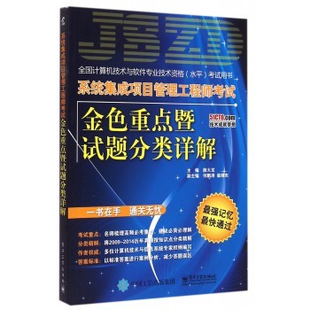 《系統(tǒng)集成項目管理工程師考試金色重點暨試題分類詳解》精要指南與數(shù)據(jù)處理方法
