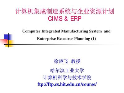 CIMS與ERP在計算機系統(tǒng)集成中的協(xié)同演進與應(yīng)用